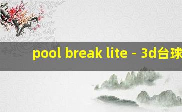 pool break lite - 3d台球